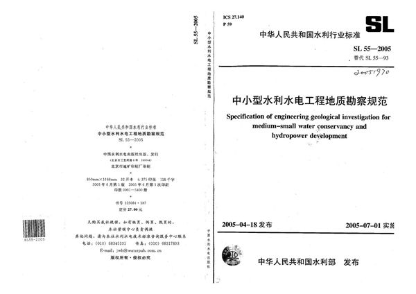 中小型水利水电工程地质勘察规范 (SL 55-2005）