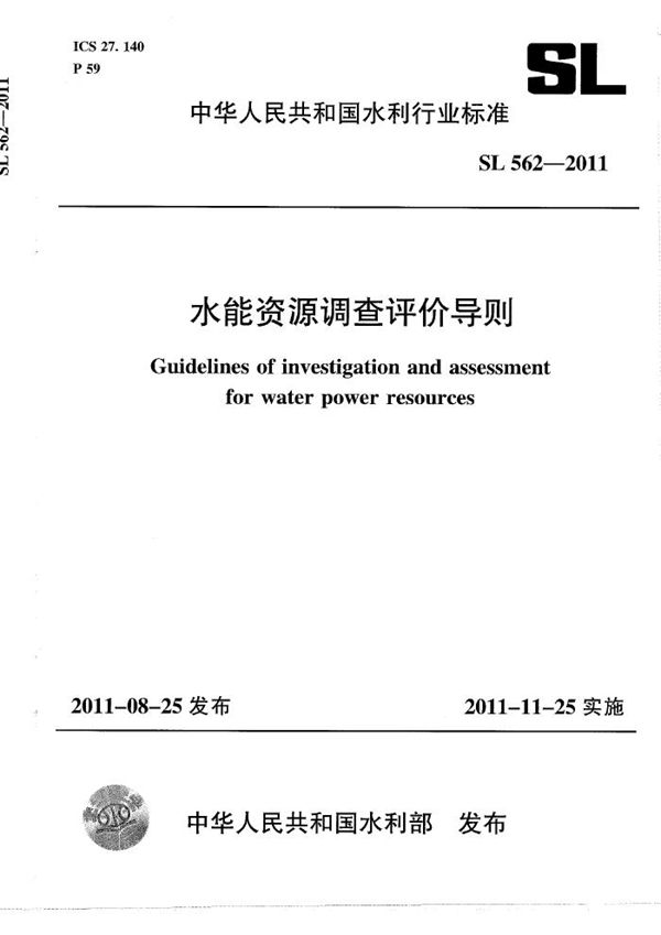 水能资源调查评价导则 (SL 562-2011）