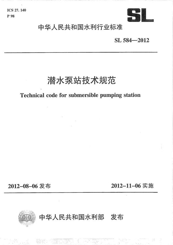 潜水泵站技术规范 (SL 584-2012)