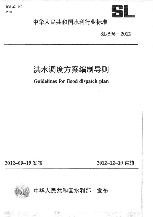 洪水调度方案编制导则 (SL 596-2012）