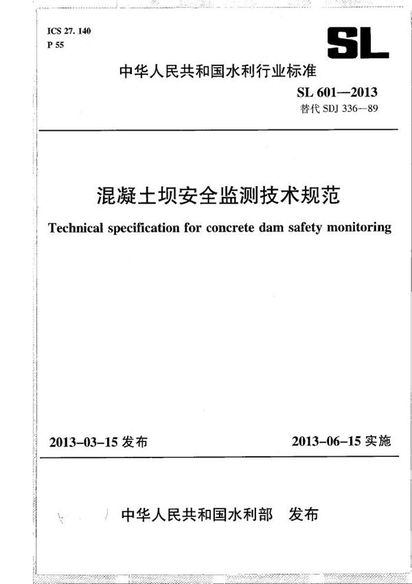 混凝土坝安全监测技术规范 (SL 601-2013)
