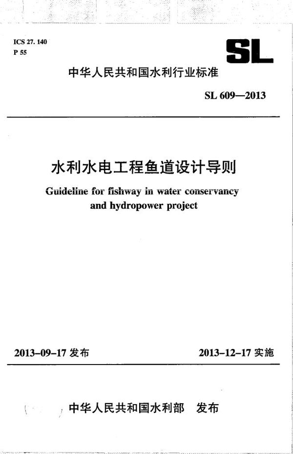 水利水电工程鱼道设计导则 (SL 609-2013）