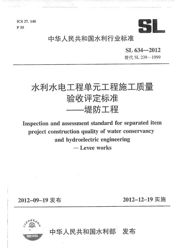 水利水电单元工程施工质量验收评定标准--堤防工程 (SL 634-2012)