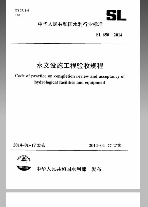 水文设施工程验收规程 (SL 650-2014）