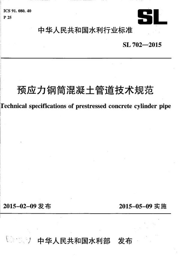 预应力钢筒混凝土管道技术规范 (SL 702-2015)