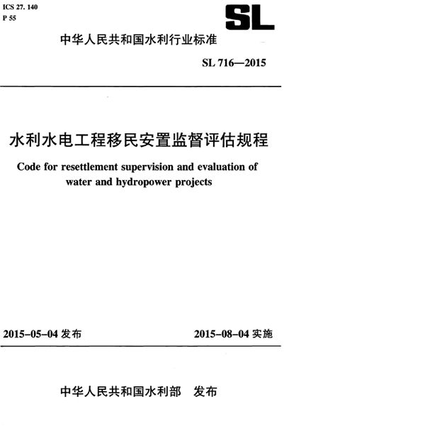 水利水电工程移民安置监督评估规程 (SL 716-2015）