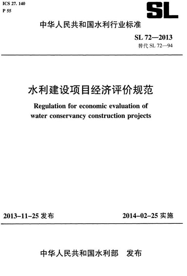 水利建设项目经济评价规范 (SL 72-2013)
