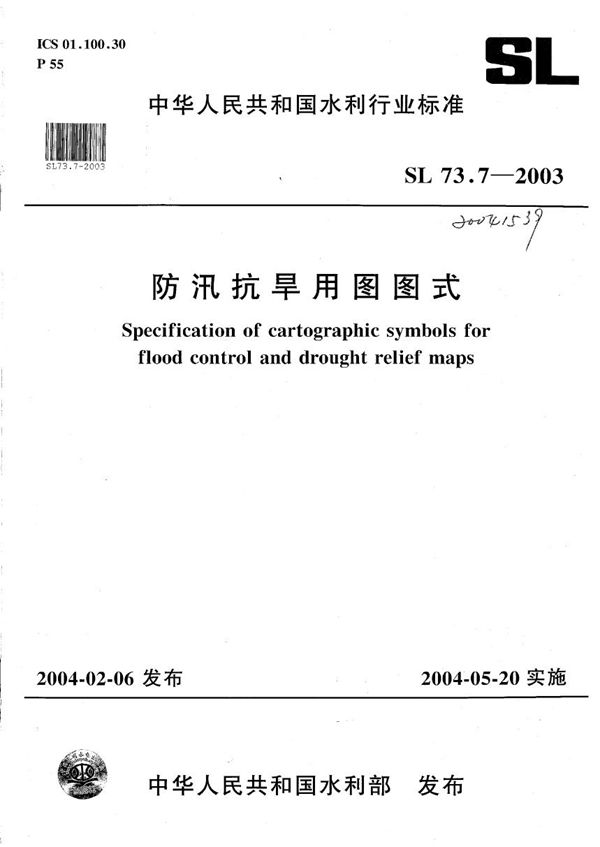 防汛抗旱用图图式 (SL 73.7-2003）