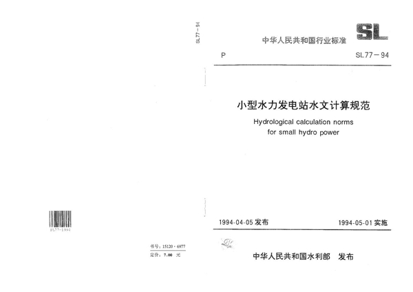 小型水力发电站水文计算规范 (SL 77-1994)