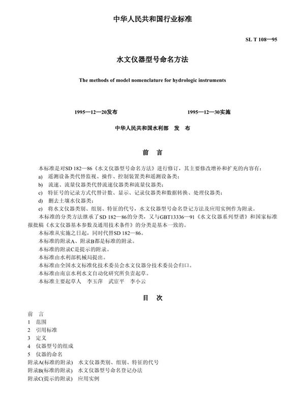 水文仪器型号命名方法 (SL/T 108-1995)