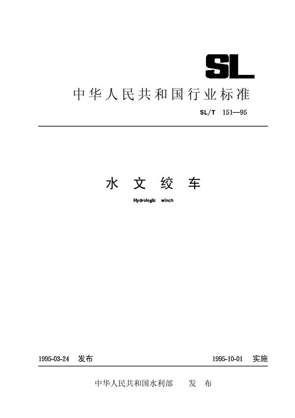 水文绞车 (SL/T 151-1995)
