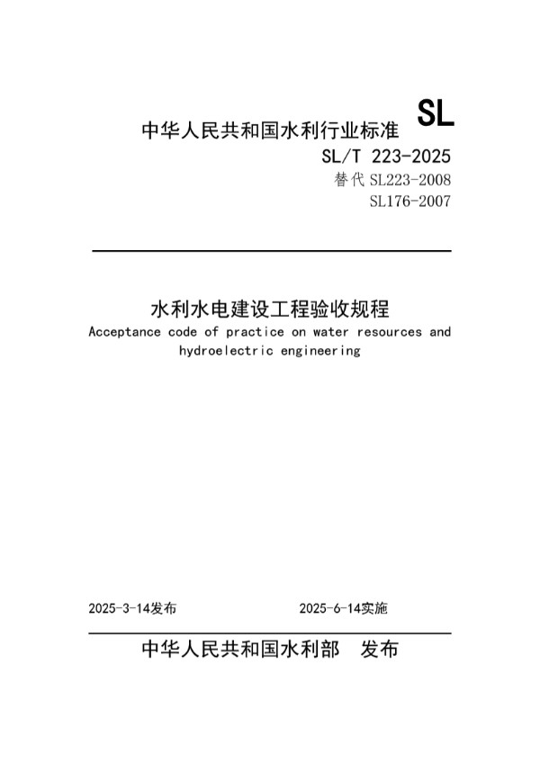 水利水电建设工程验收规程 (SL/T 223-2025)