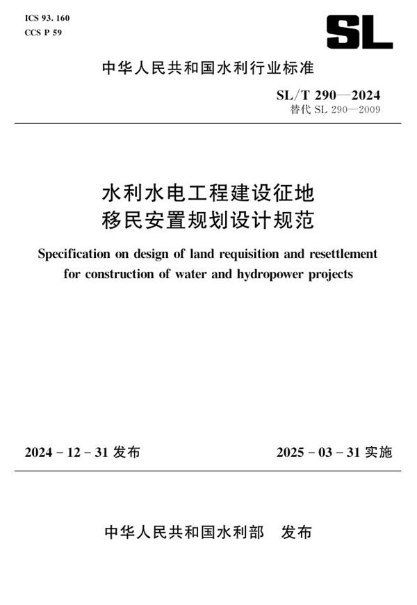 水利水电工程建设征地移民安置规划设计规范 (SL/T 290-2024)