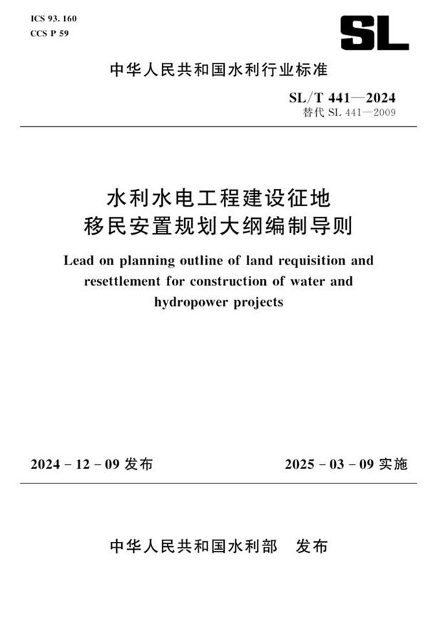 水利水电工程建设征地移民安置规划大纲编制导则 (SL/T 441-2024)