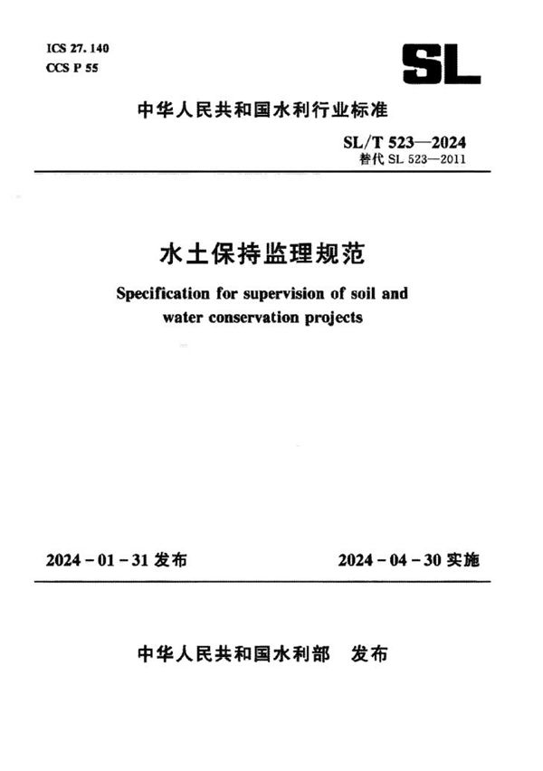 水土保持监理规范 (SL/T 523-2024)