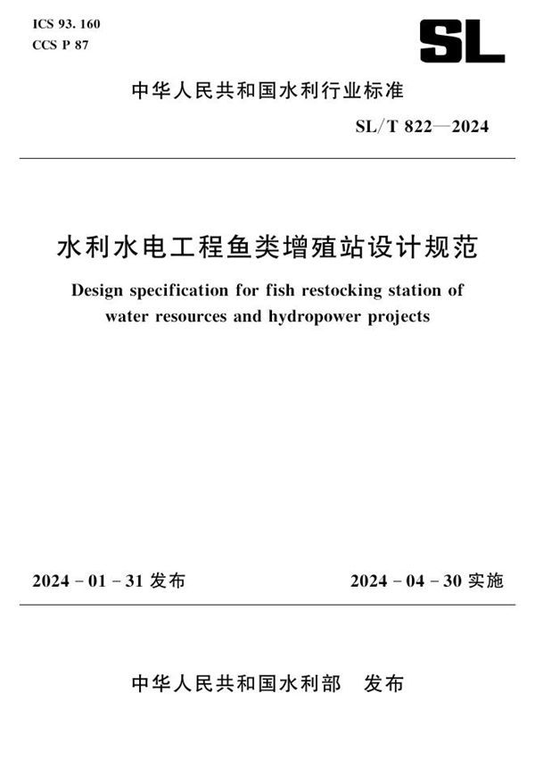 水利水电工程鱼类增殖站设计规范 (SL/T 822-2024)