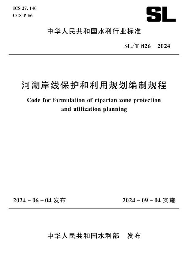河湖岸线保护和利用规划编制规程 (SL/T 826-2024)