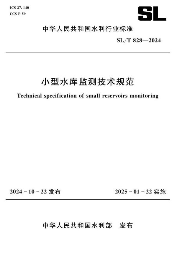 小型水库监测技术规范 (SL/T 828-2024)