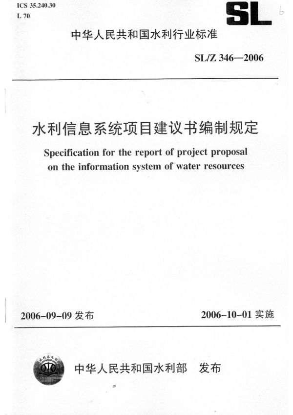 水利信息系统项目建议书编制规定 (SL/Z 346-2006)
