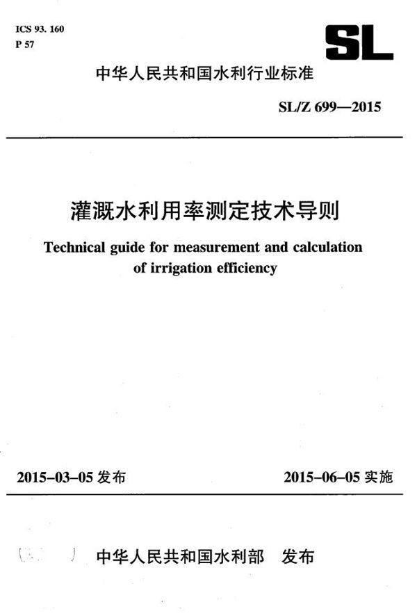 灌溉水利用率测定技术导则 (SL/Z 699-2015）