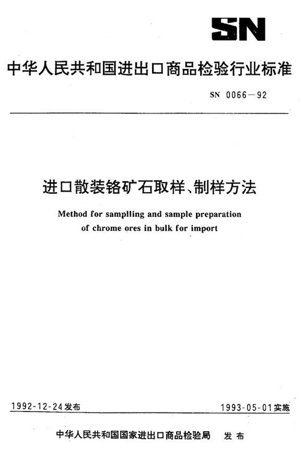 进口散装铬矿石取样 制样方法 (SN 0066-1992)