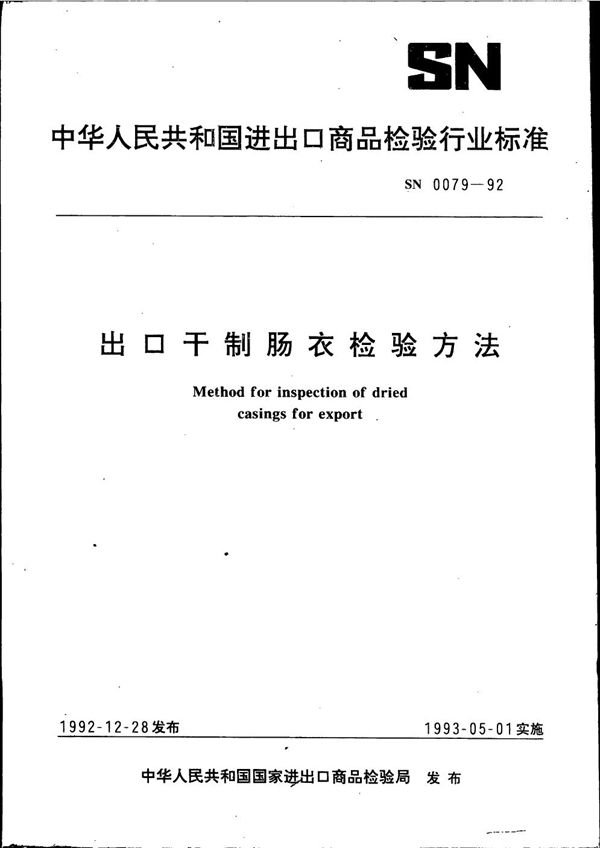 出口干制肠衣检验方法 (SN 0079-1992)