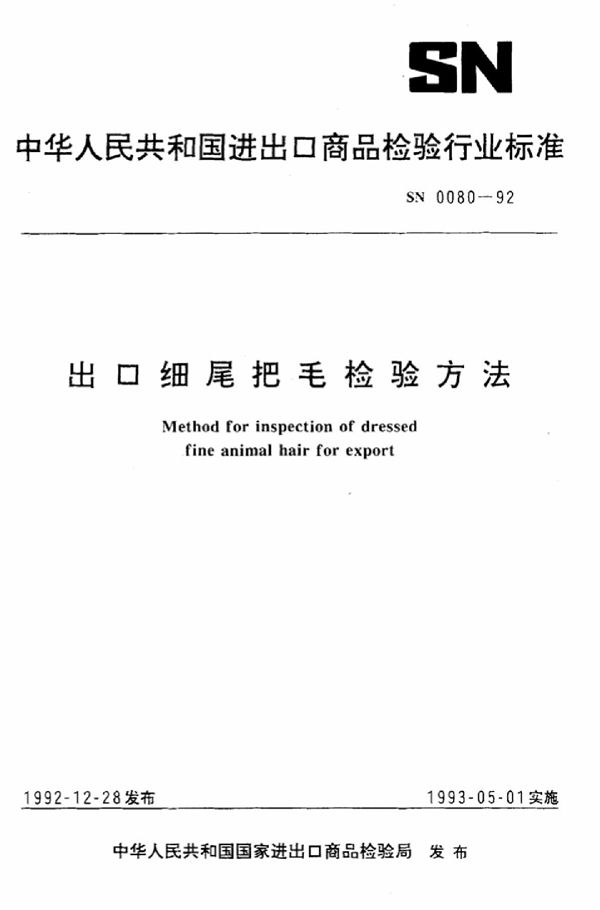 出口细尾把毛检验方法 (SN 0080-1992)