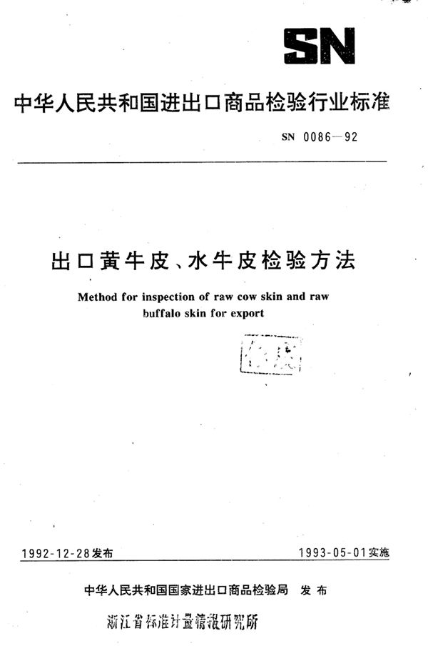 出口黄牛皮,水牛皮检验方法 (SN 0086-1992)