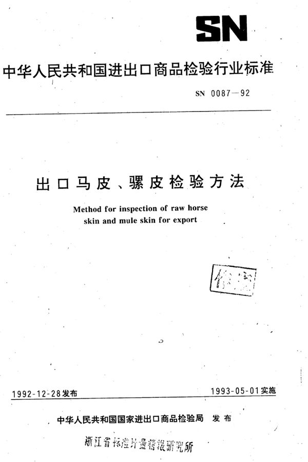 出口马皮,骡皮检验方法 (SN 0087-1992)