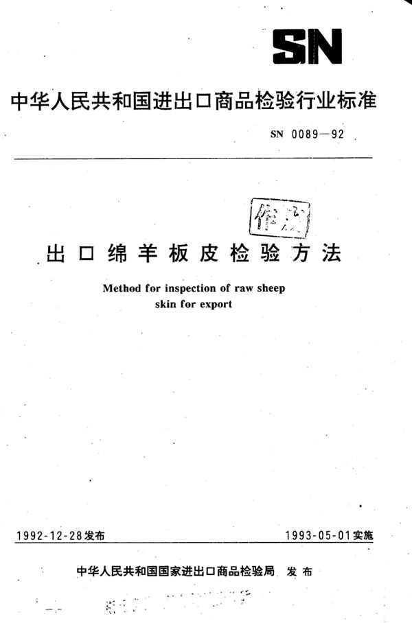 出口绵羊板皮检验方法 (SN 0089-1992)