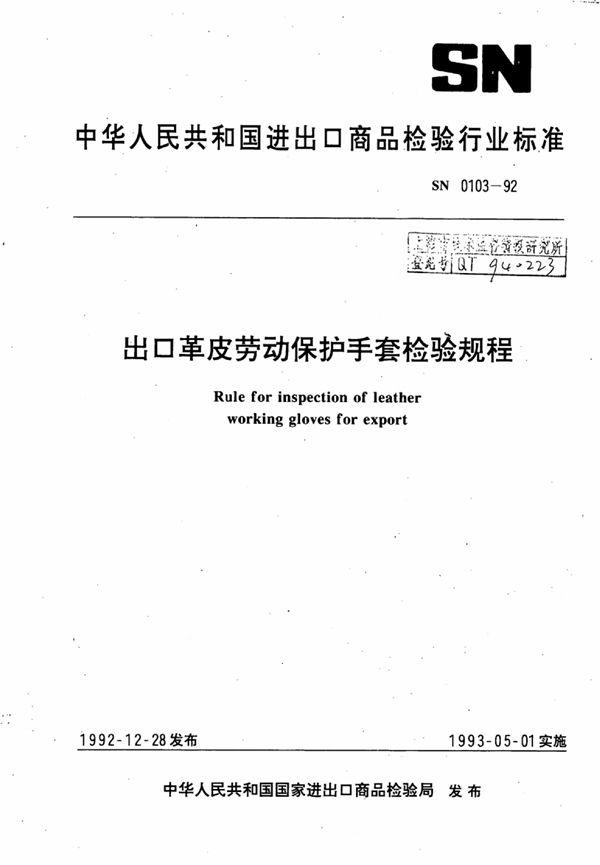 出口革皮劳动保护手套检验规程 (SN 0103-1992)