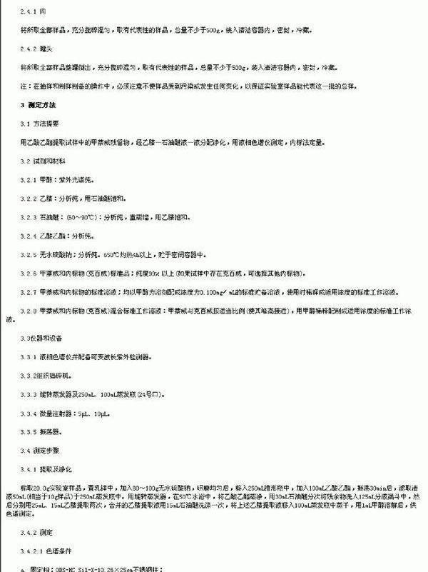 出口肉及肉制品中甲萘威残留量检验方法 (SN 0122-1992)