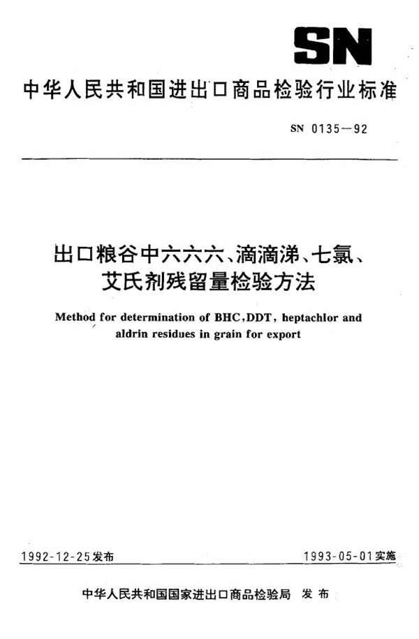 出口粮谷中六六六、滴滴涕、七氯、艾氏剂残留量检验方法 (SN 0135-1992)