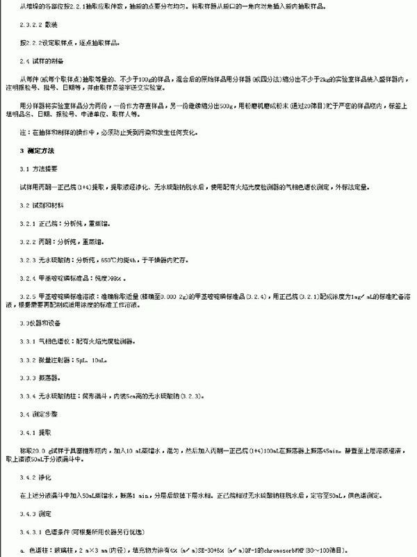 出口粮谷中甲基嘧啶磷残留量检验方法 (SN 0137-1992)