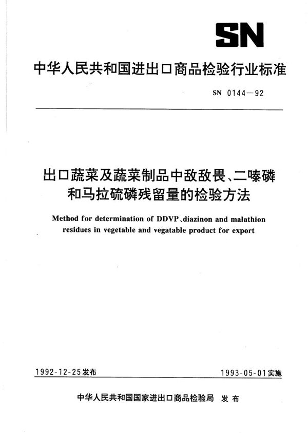 出口蔬菜及蔬菜制品中敌敌畏、二嗪磷和马拉硫磷残留量的检验方法 (SN 0144-1992)