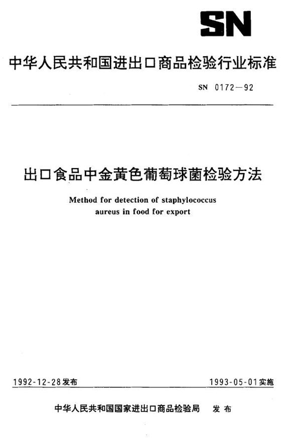 出口食品中金黄色葡萄球菌检验方法 (SN 0172-1992)