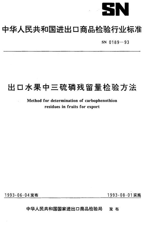出口水果中三硫磷残留量检验方法 (SN 0189-1993)