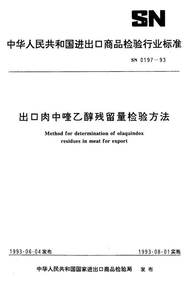 《出口肉中喹乙醇残留量检验》 (SN 0197-1993）