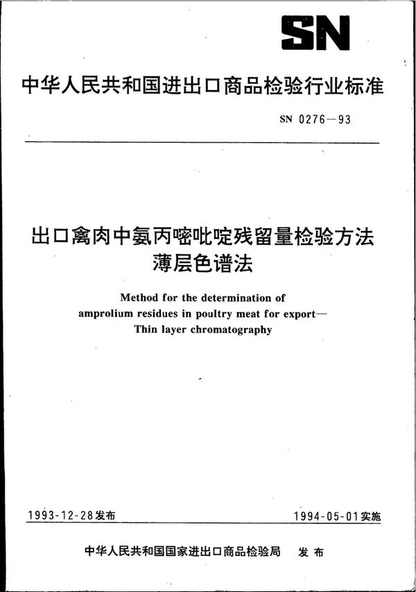 《出口禽肉中氨丙嘧吡啶残留量检验方法》 (SN 0276-1993)