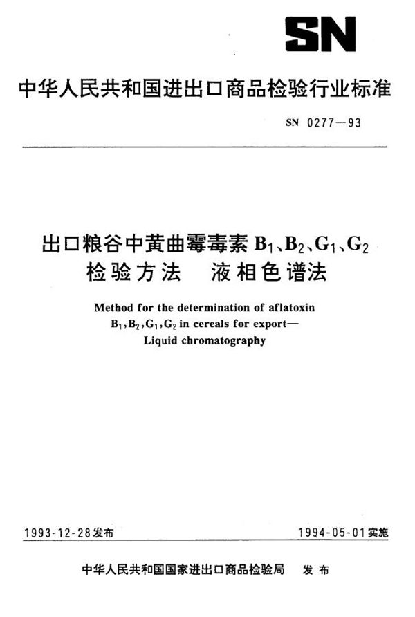 《出口谷中黄曲霉毒素B1B2B1G2检验方法(液相色谱法)》 (SN 0277-1993）