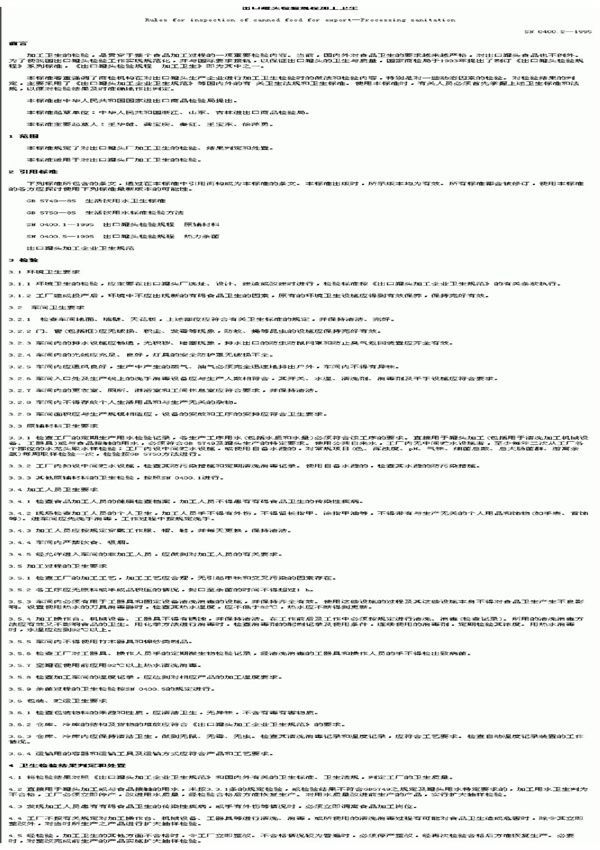 出口罐头检验规程 加工卫生 (SN 0400.2-1995)