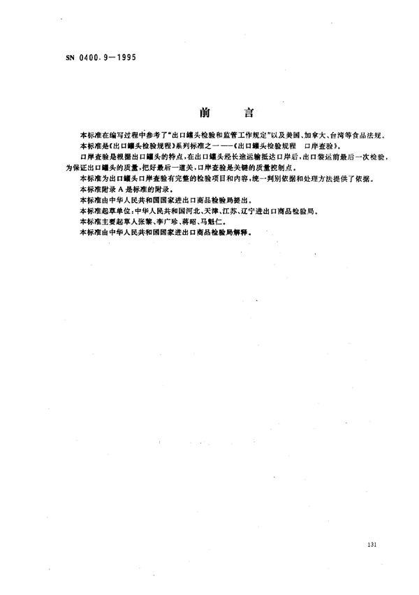 出口罐头检验规程 口岸查验 (SN 0400.9-1995)