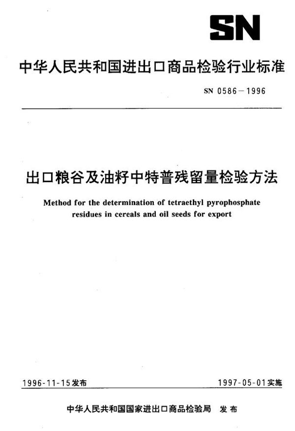 出口粮谷及油籽中特普残留量检验方法 (SN 0586-1996)