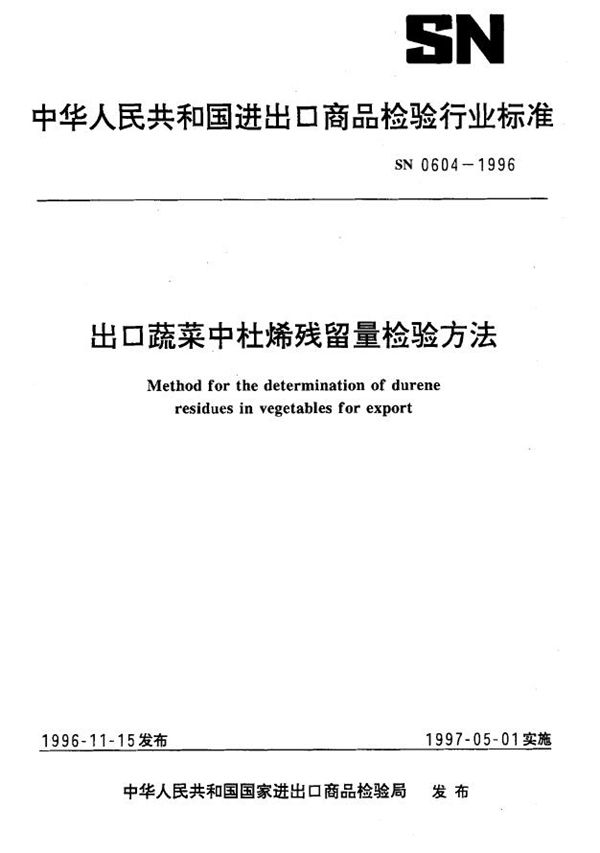 出口蔬菜中杜烯残留量检验方法 (SN 0604-1996)