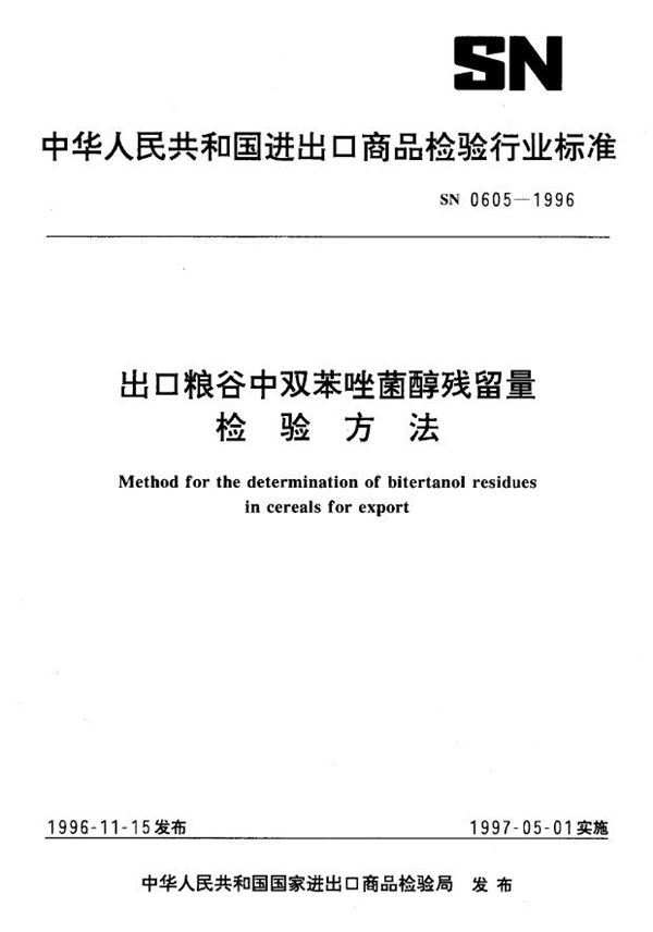 出口粮谷中双苯唑菌醇残留量检验方法 (SN 0605-1996)