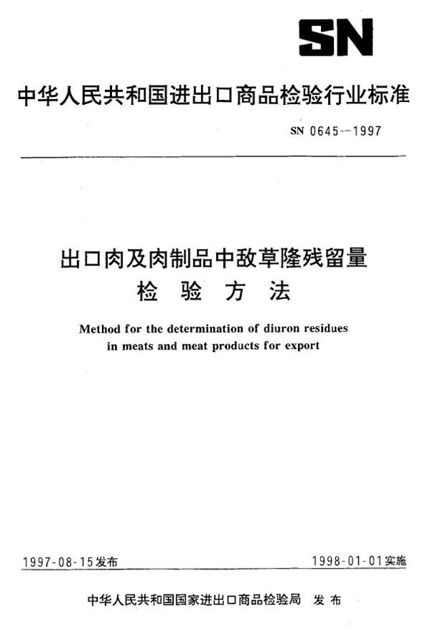 出口肉及肉制品中敌草隆残留量检验方法 (SN 0645-1997)