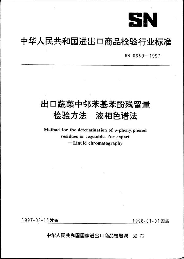 出口蔬菜中邻苯基苯酚残留量检验方法 液相色谱法 (SN 0659-1997)