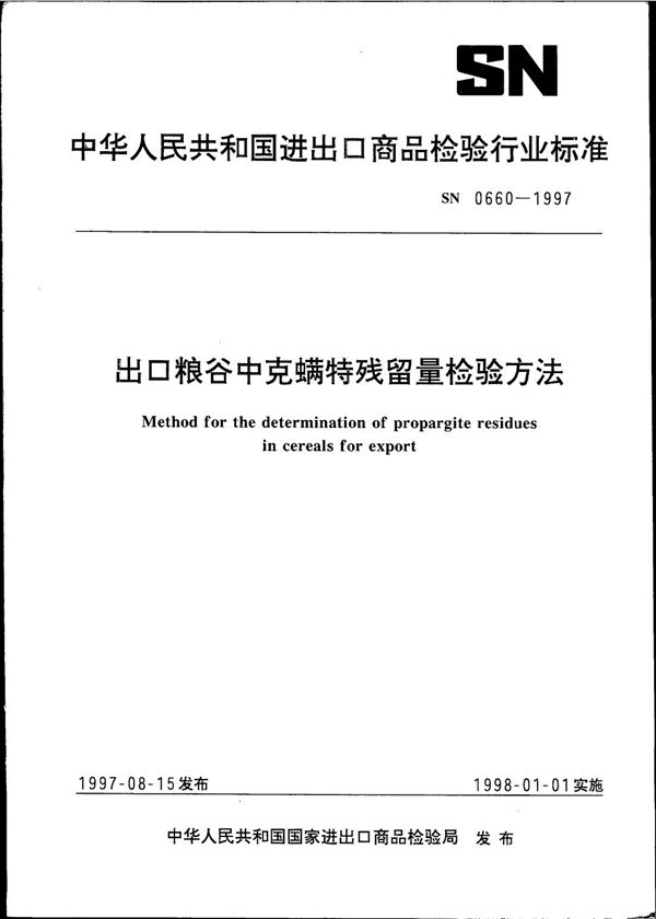 出口粮谷中克螨特残留量检验方法 (SN 0660-1997)