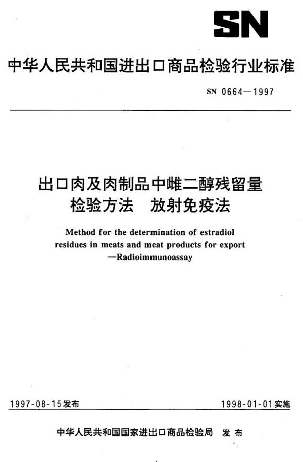 出口肉及肉制品中雌二醇残留量检验方法 放射免疫法 (SN 0664-1997)