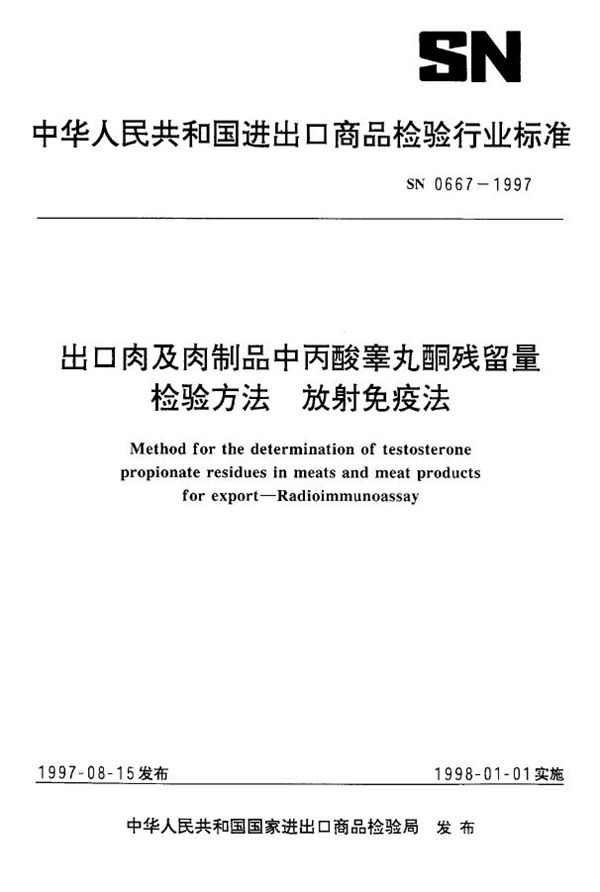出口肉及肉制品中丙酸睾丸酮残留量检验方法 放射免疫法 (SN 0667-1997)